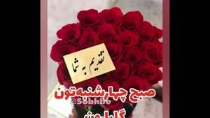 سلام صبح بخیر / از امروز یه شروع تازه بساز