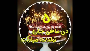 دی ماهی مهربانم تولدت مبارک