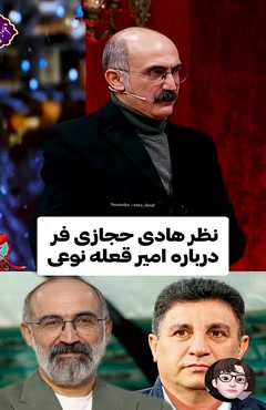 نظر هادی حجازی فر درباره قلعه نویی
