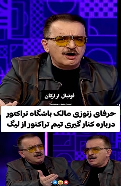 حرف های زنوزی درباره حذف تراکتور از لیگ برتر