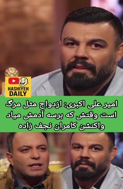 نظر عجیب امیرعلی امبری درباره ازدواج