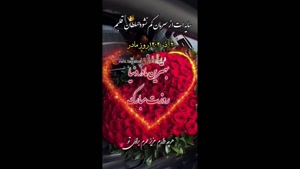 بهترین مادر دنیا روزت مبارک