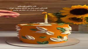 کلیپ زیبای تبریک تولد آذر ماهی