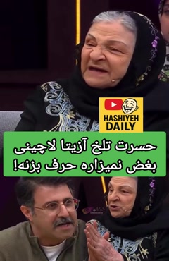 برنامه 1001 درد و حسرت بانو آزیتا لاچینی برای فرزندانش