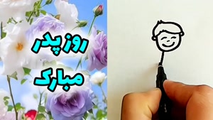 روز پدر مبارک / کلیپ تبریک روز پدر / تبریک روز مرد