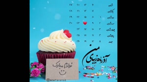 تولدت مبارک آذرماهی عزیز / امروز روز درخشیدن توست