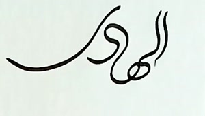 شهادت امام علی النقی (ع) تسلیت به شیعیان جهان