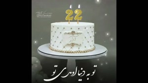 کلیپ تبریک تولد 22 آذر ماهی های دوست داشتنی
