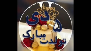 کلیپ تبریک تولد ۵ دی / دی ماهی جانم تولدت مبارک