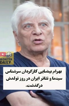 درگذشت بهرام بیضایی کارگردان سرشناس سینما در روز تولدش