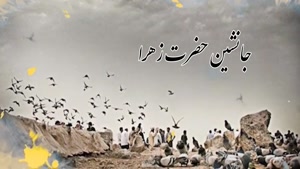 کلیپ مذهبی شهادت ام‌البنین (س)