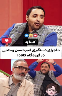 ماجرای خنده دار دستگیری امیرحسین رستمی در کانادا