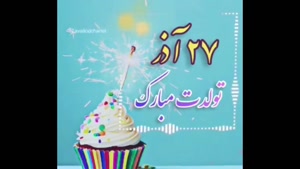 کلیپ تولد 27 آذر / آذر با وجود تو قشنگه
