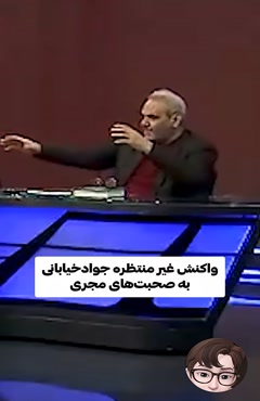 واکنش غیر منتظره جواد خیابانی به صحبت خای مجری