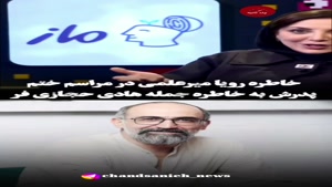 ماجرای خندیدن رویا میرعلمی در مراسم ختم پدر