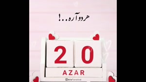 کلیپ شاد تبریک تولد ۲۰ آذر / آذر ماهی جان تولدت مبارک