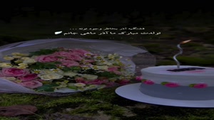 استوری تولد باکلاس / کلیپ تبریک تولد اذر ماهی