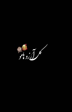 کلیپ تبریک شب یلدا / کل آرزوهامو تقسیم میکنم با تو