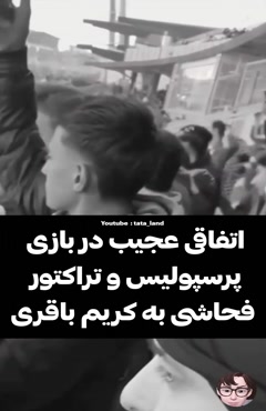 اتفاقی عجیب در بازی تراکتور و پرسپولیس