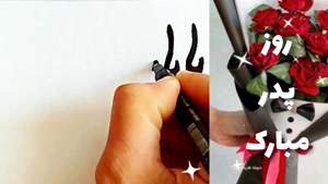 کلیپ تبریک روز پدر / پدر مهربونم روزت مبارک