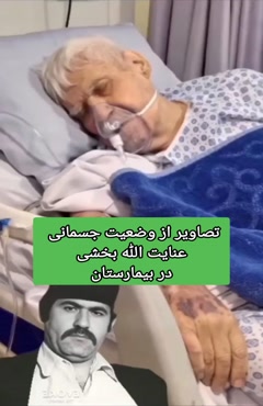 بستری شدن عنایت بخشی در بیمارستان