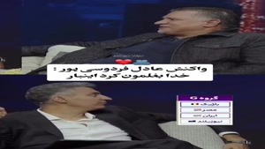 واکنش عادل فردوسی پور به هم گروه های جام جهانی