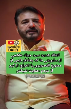 انتقاد سیدجوادهاشمی از سلبریتی ها