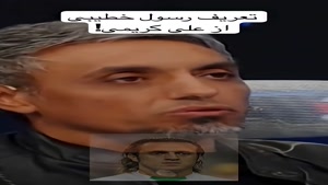 تعریف رسول خطیبی از علی کریمی