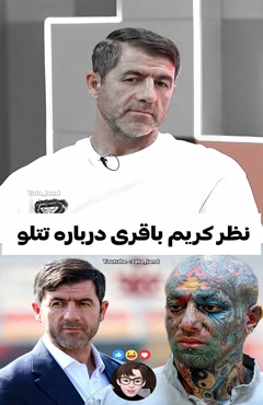 نظر کریم باقری درباره تتلو در برنامه رباط صلیبی