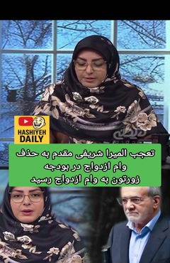 تعجب المیرا شریفی به حذف وام ازدواج و فرزند اوری