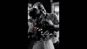 کلیپ زیبای پدر دختری ویژه روز پدر