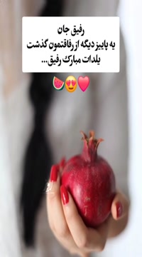 کلیپ شب یلدا / رفیق جان یلدات مبارک