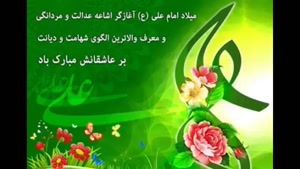 کلیپ ولادت امیرالمومنین امام علی(ع)