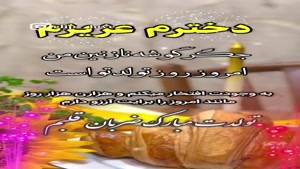 دخترم تولدت مبارک / دنیای من با تو زیباتر است