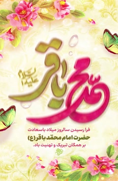 استوری ولادت امام محمد باقر علیه‌السلام