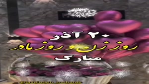 ۲۰ آذر روز زن و روز مادر مبارک