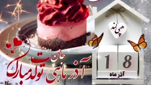 تبریک تولد 18 آذر / تولدت مبارک عزیزم