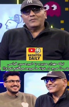 تیکه مهران مدیری به امیرحسین قیاسی در برنامه پامپ