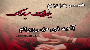 کلیپ تبریک شب یلدا / یلدات مبارک همسر عزیزم