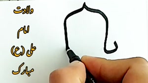 کلیپ تبریک روز پدر و میلاد امام علی