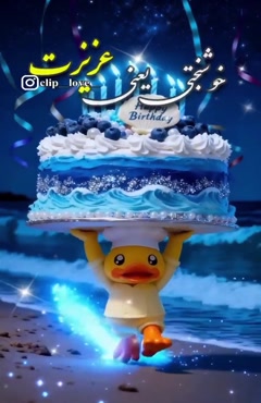 دی ماهی عزیزم تولدت مبارک