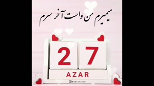 کلیپ شاد تبریک تولد ۲۷ آذر ماه