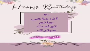 تولدت مبارک ۲۰ آذر ماهی مهربان امروز روز توست
