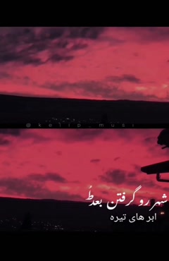 کلیپ غمگین جدایی / شهر رو گرفتن بعد تو