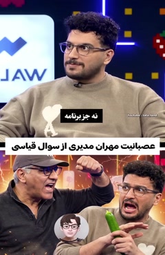 عصبانیت مهران مدیری از قیاسی در برنامه پامپ