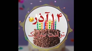 کلیپ خاص تبریک تولد ۱۴ آذر / آذرماهی جان مبارک