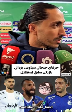 حرفای جنجالی سیاوش یزدانی بازیکن سابق استقلال