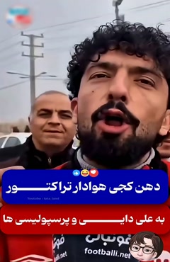 توهین به علی دایی توسط هوادار تراکتور