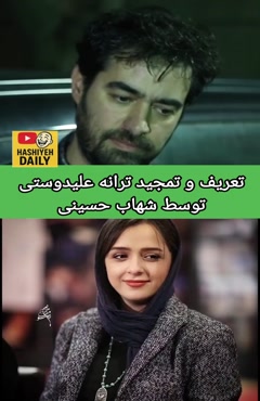 تعریف و تمجید شهاب حسینی از ترانه علیدوستی