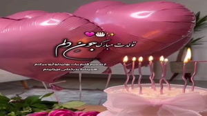 دختر نازنینم تولدت مبارک بهترین آرزوها برای تو